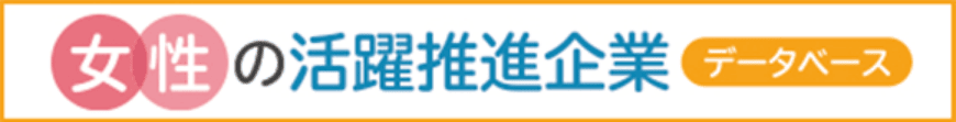 女性の活躍推進企業データベース