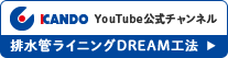YouTube公式チャンネル 排水管ライニングDREAM工法