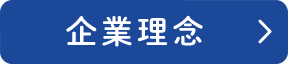 企業理念